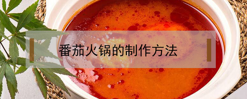 番茄火鍋的制作方法