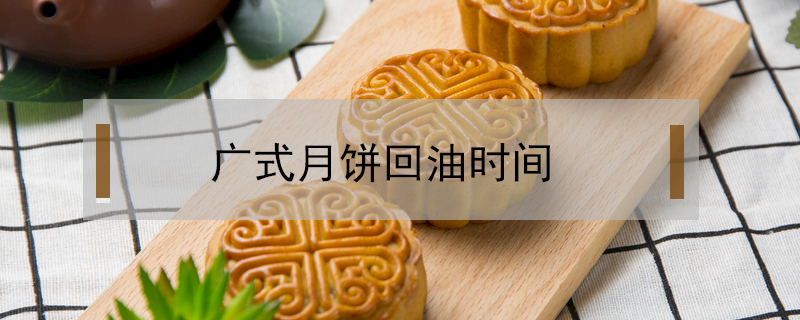 廣式月餅回油時(shí)間