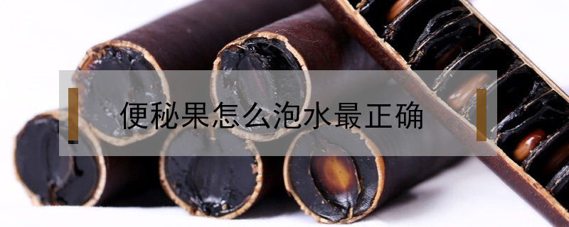便秘果泡水喝要剝皮嗎