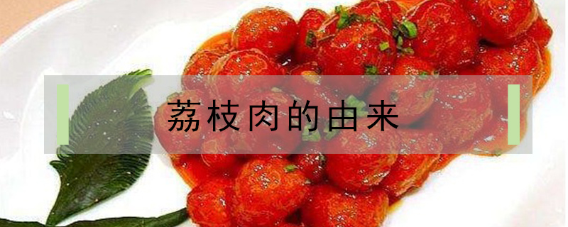 荔枝肉的由來