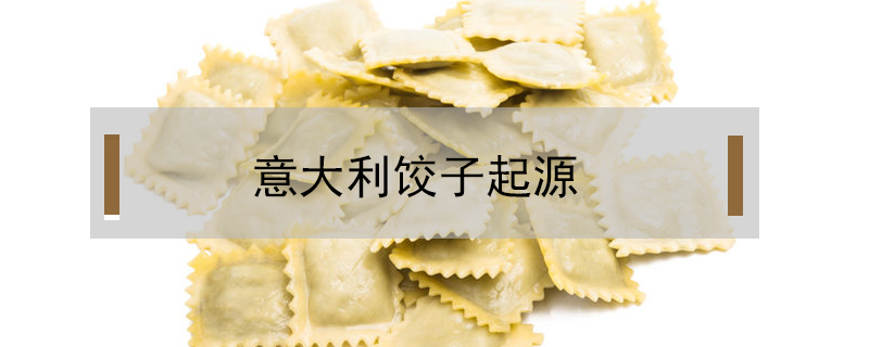 意大利餃子起源