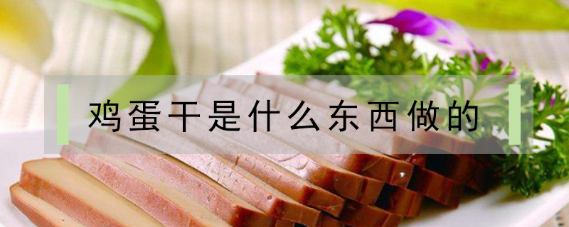 雞蛋干是什么東西做的