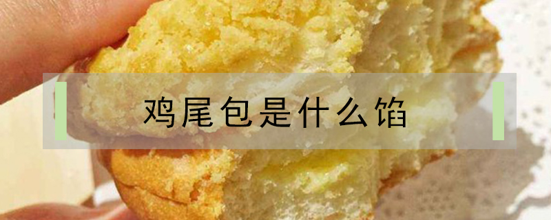 雞尾包是什么餡