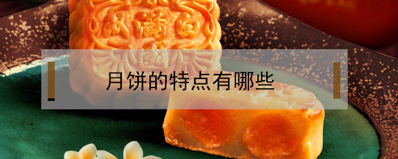 月餅的特點(diǎn)有哪些