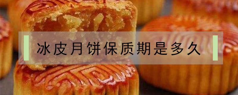 冰皮月餅保質期是多久