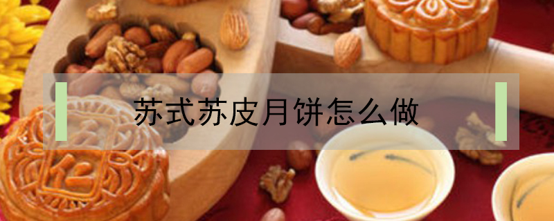 蘇式蘇皮月餅怎么做