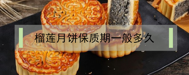 榴蓮月餅保質期一般多久
