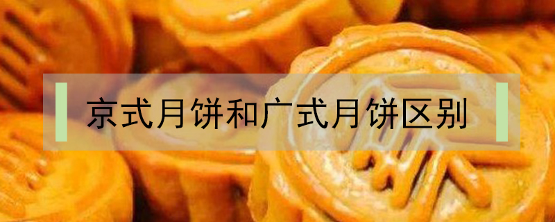 京式月餅和廣式月餅區別