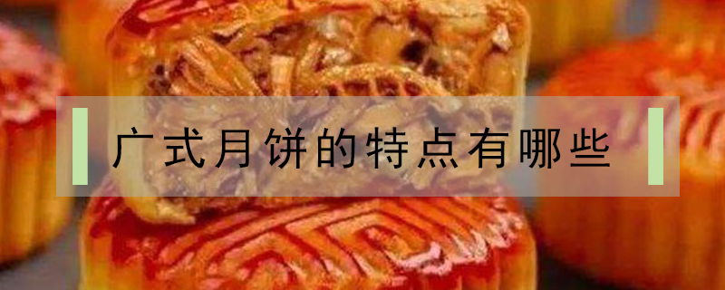 廣式月餅的特點有哪些