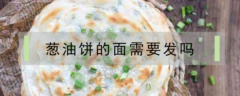 蔥油餅的面需要發嗎