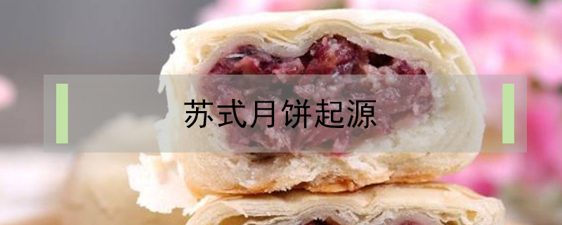 蘇式月餅起源