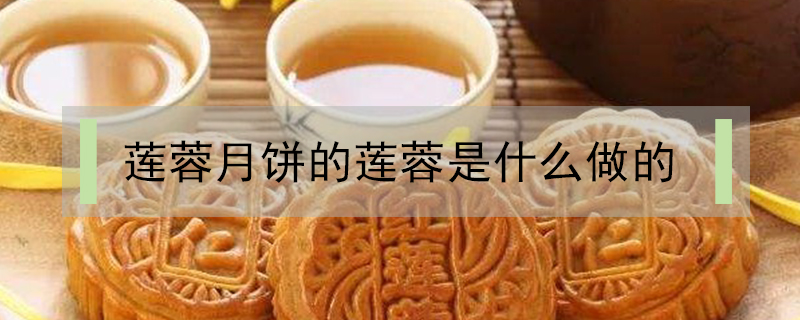 蓮蓉月餅的蓮蓉是什么做的