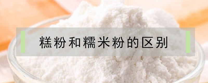 糕粉和糯米粉的區別