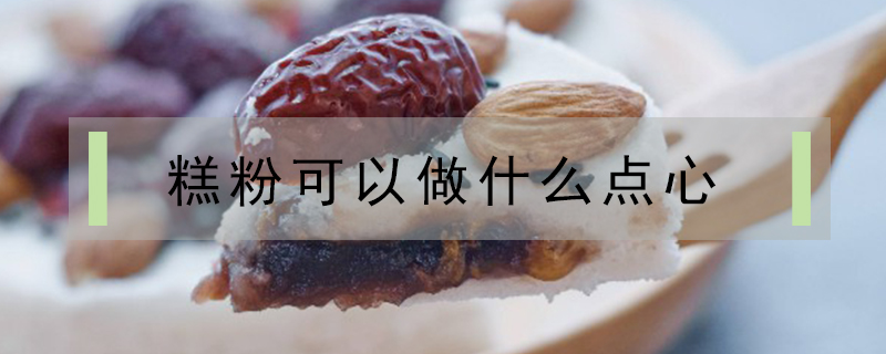 糕粉可以做什么點(diǎn)心