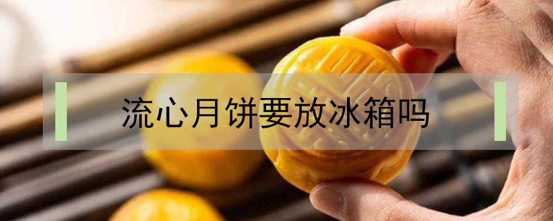 流心月餅要放冰箱嗎