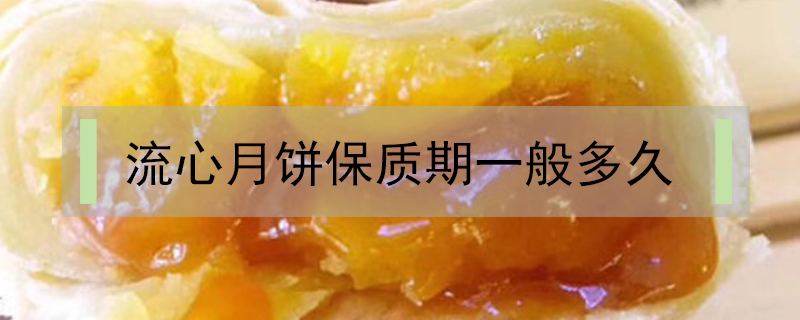 流心月餅保質(zhì)期一般多久