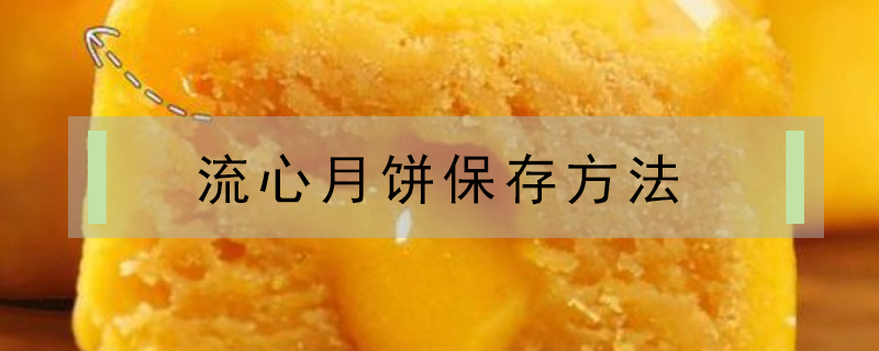 流心月餅保存方法