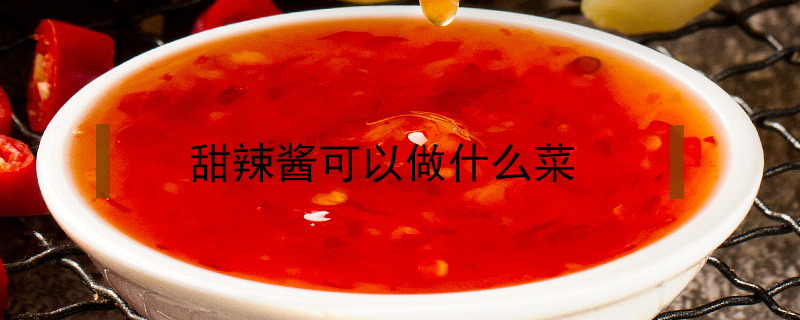 甜辣醬可以做什么菜