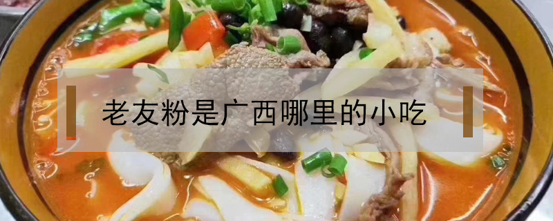 老友粉是廣西哪里的小吃