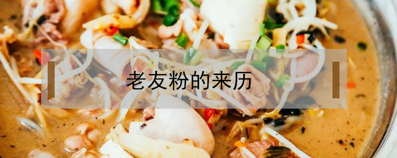 老友粉的來歷