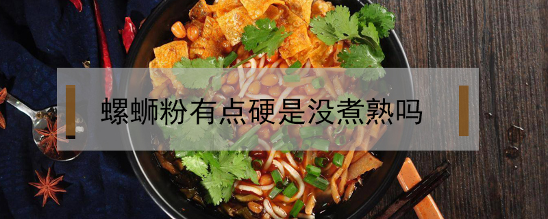 螺螄粉有點硬是沒煮熟嗎