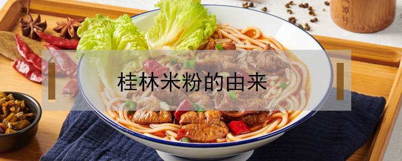 桂林米粉的由來