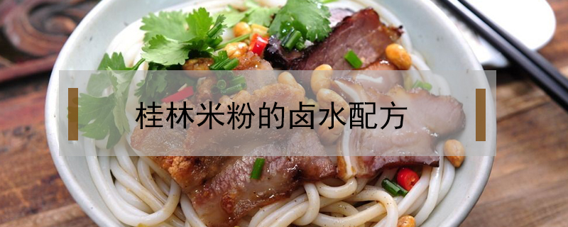 桂林米粉的鹵水配方
