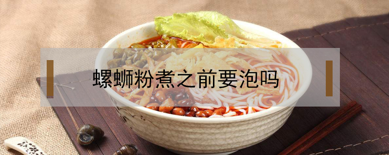 螺螄粉煮之前要泡嗎