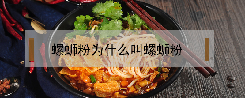 螺螄粉為什么叫螺螄粉