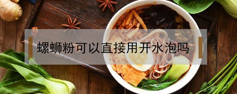 螺螄粉可以直接用開水泡嗎