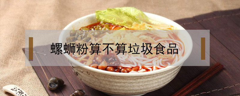 螺螄粉算不算垃圾食品