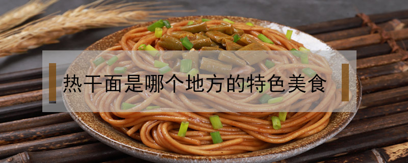 熱干面是哪個地方的特色美食
