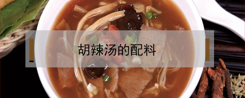胡辣湯的配料