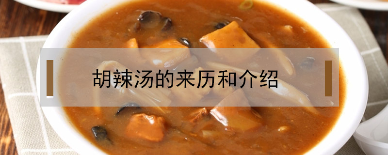 胡辣湯的來歷和介紹