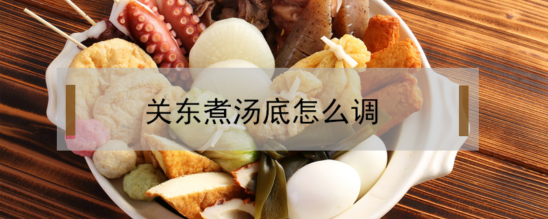 關東煮湯底怎么調