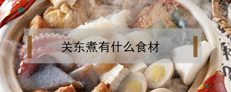 關東煮有什么食材