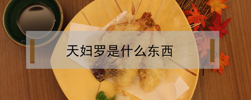 天婦羅是什么東西