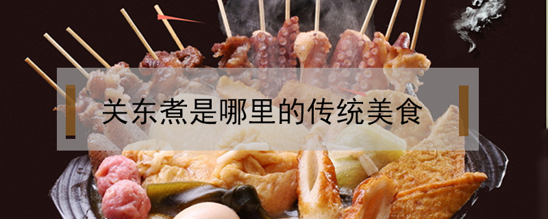 關東煮是哪里的傳統美食
