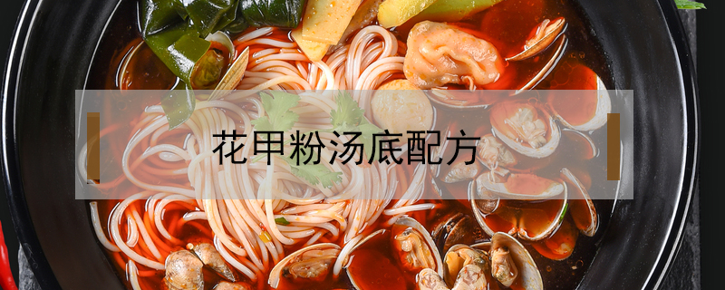 花甲粉湯底配方
