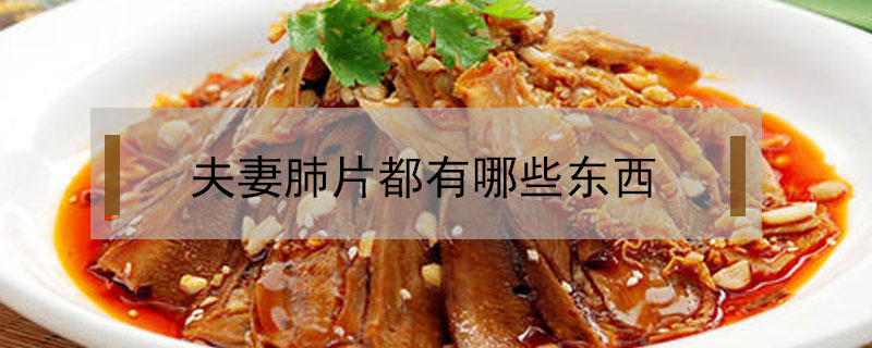 夫妻肺片都有哪些東西