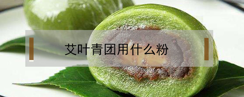 艾葉青團用什么粉