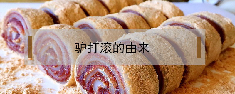 驢打滾的由來