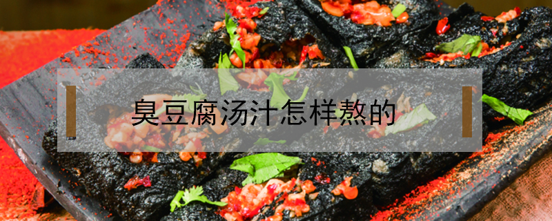 臭豆腐湯汁怎樣熬的