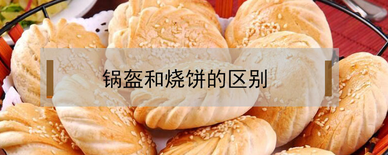 鍋盔和燒餅的區別