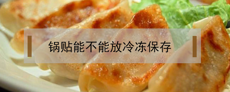 鍋貼能不能放冷凍保存