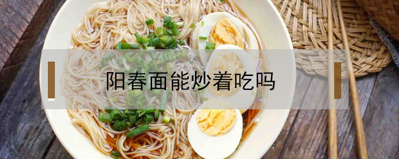 陽春面能炒著吃嗎
