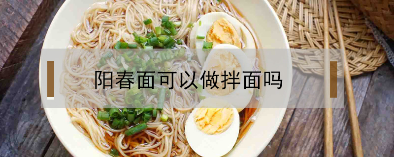 陽春面可以做拌面嗎