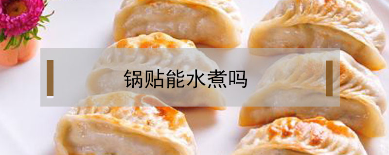 鍋貼能水煮嗎