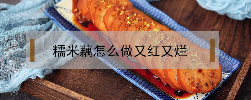 糯米藕怎么做又紅又爛