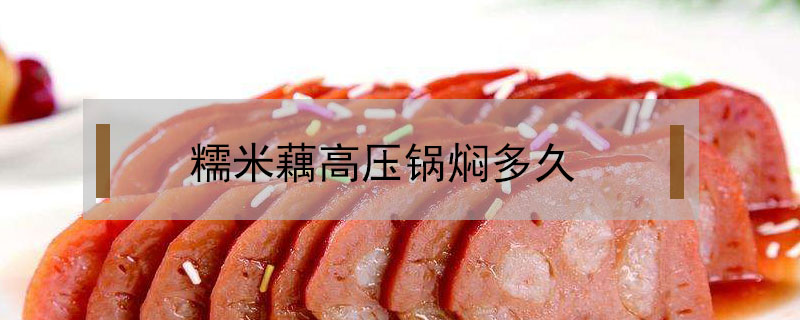 糯米藕高壓鍋燜多久